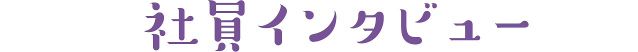 社員インタビュー