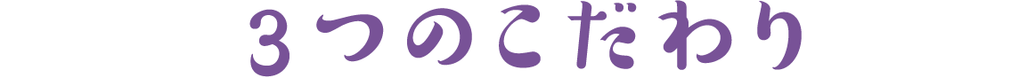 3つのこだわり